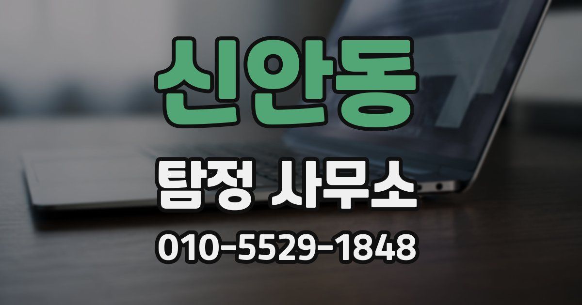 신안동 탐정 사무소