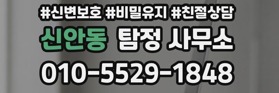 신안동 탐정 사무소
