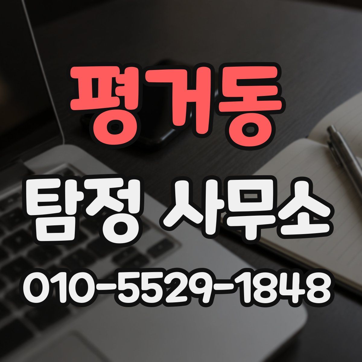 평거동 탐정 사무소