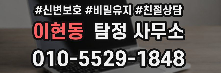 이현동 탐정 사무소