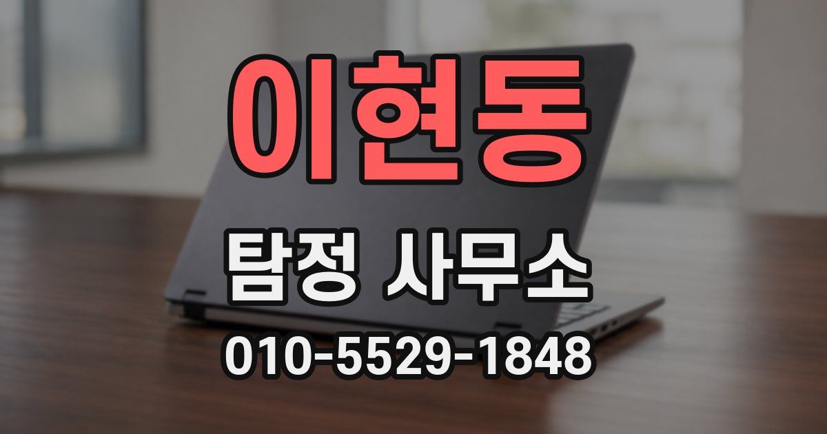 이현동 탐정 사무소