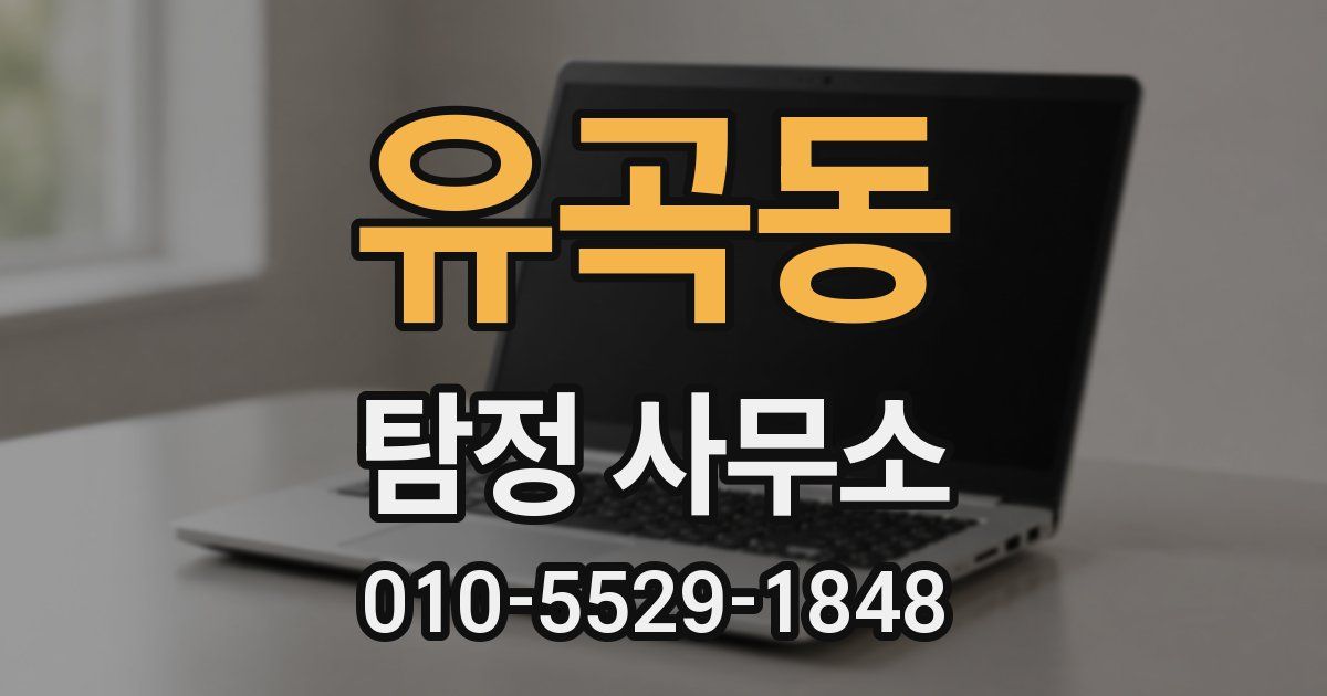 유곡동 탐정 사무소