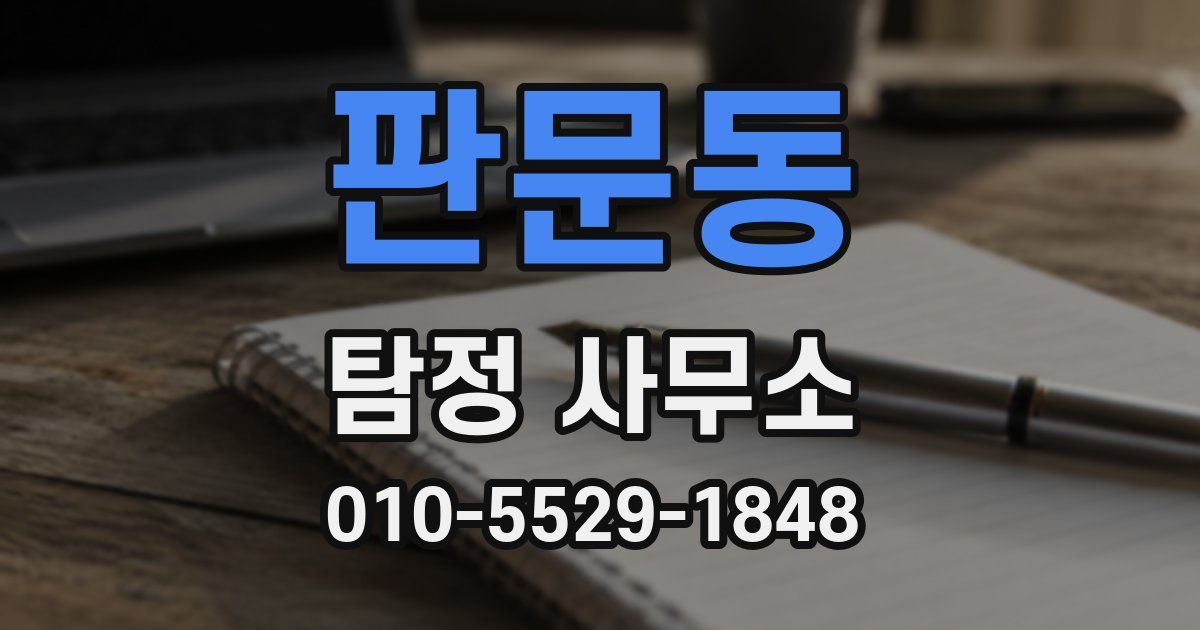 판문동 탐정 사무소
