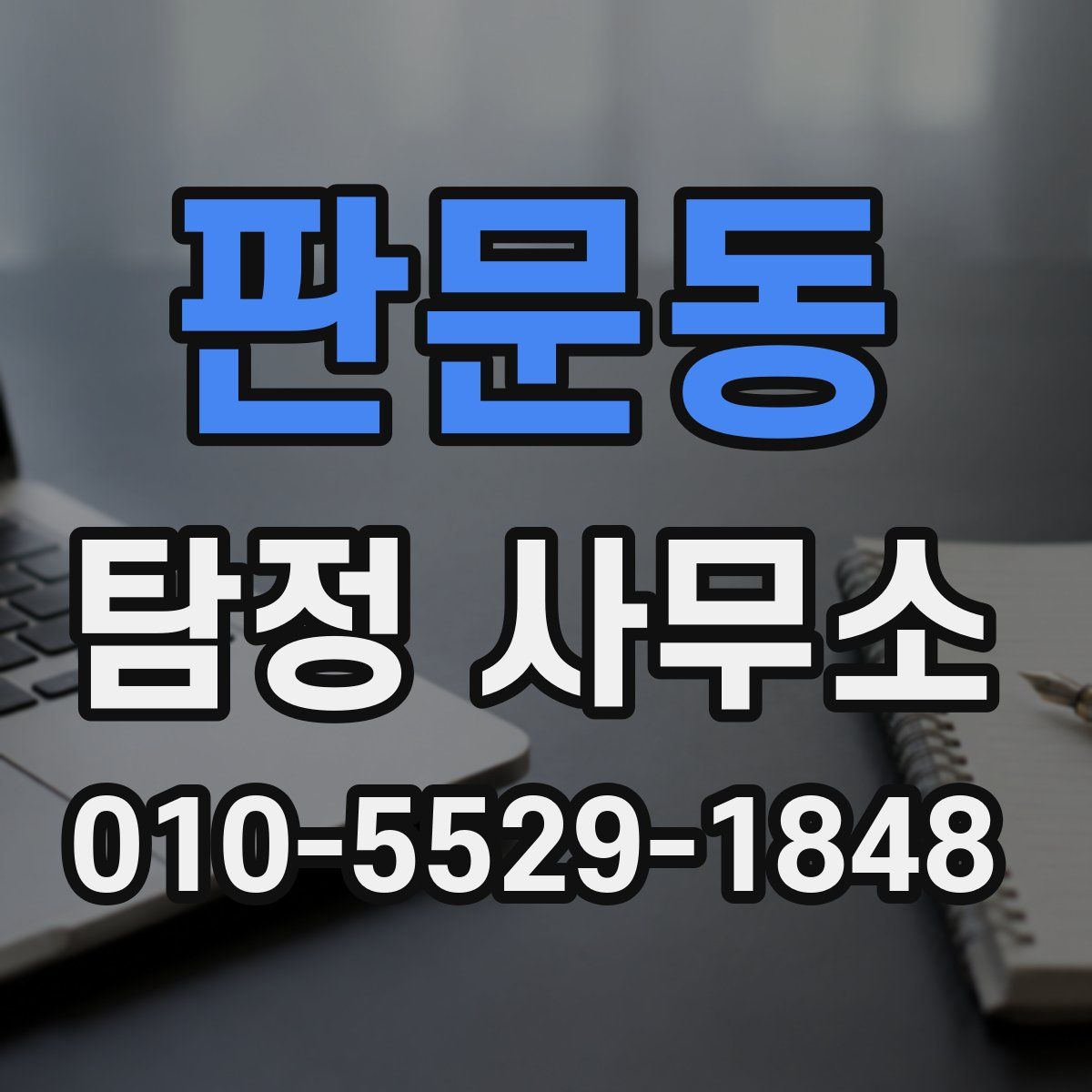 판문동 탐정 사무소