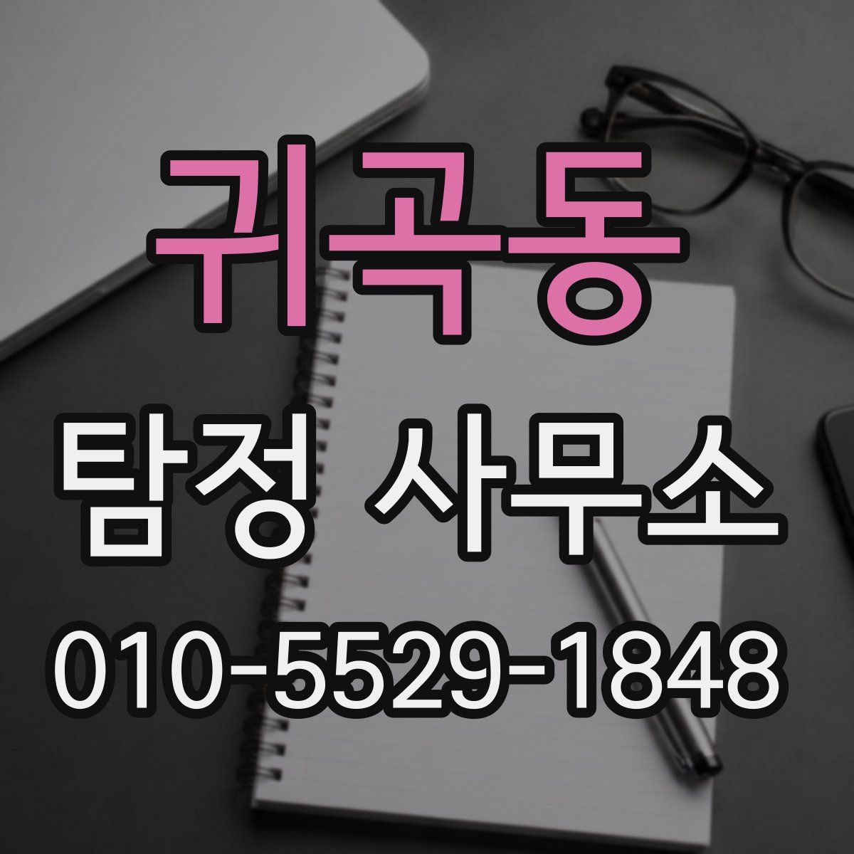 귀곡동 탐정 사무소