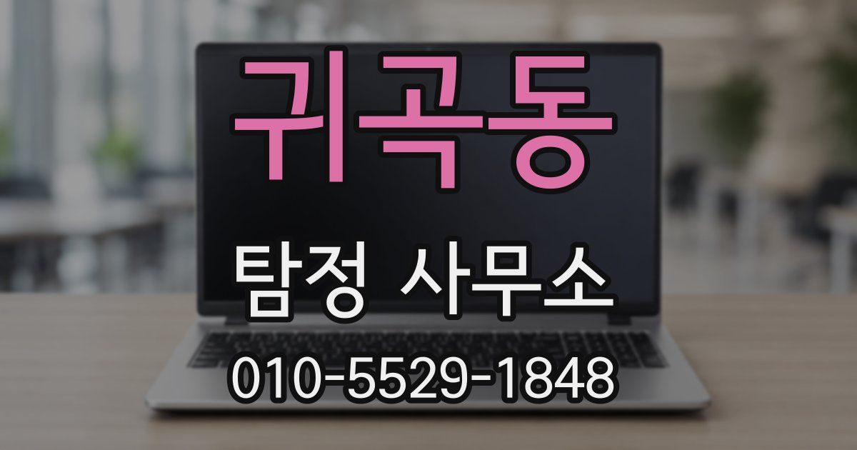 귀곡동 탐정 사무소