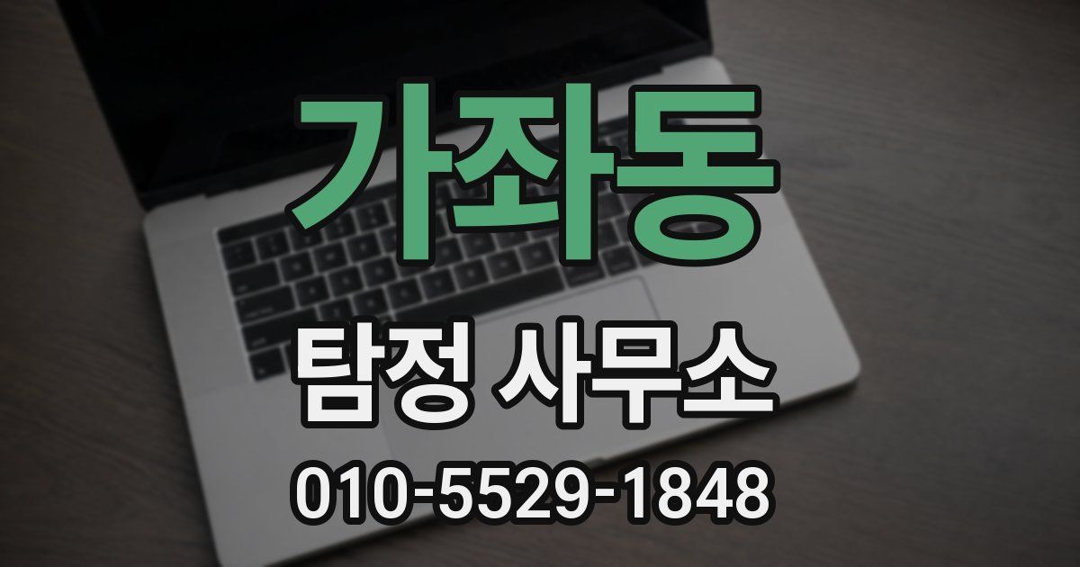 가좌동 탐정 사무소