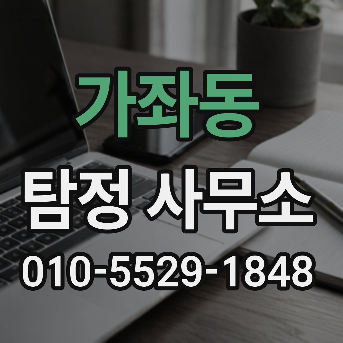 가좌동 탐정 사무소