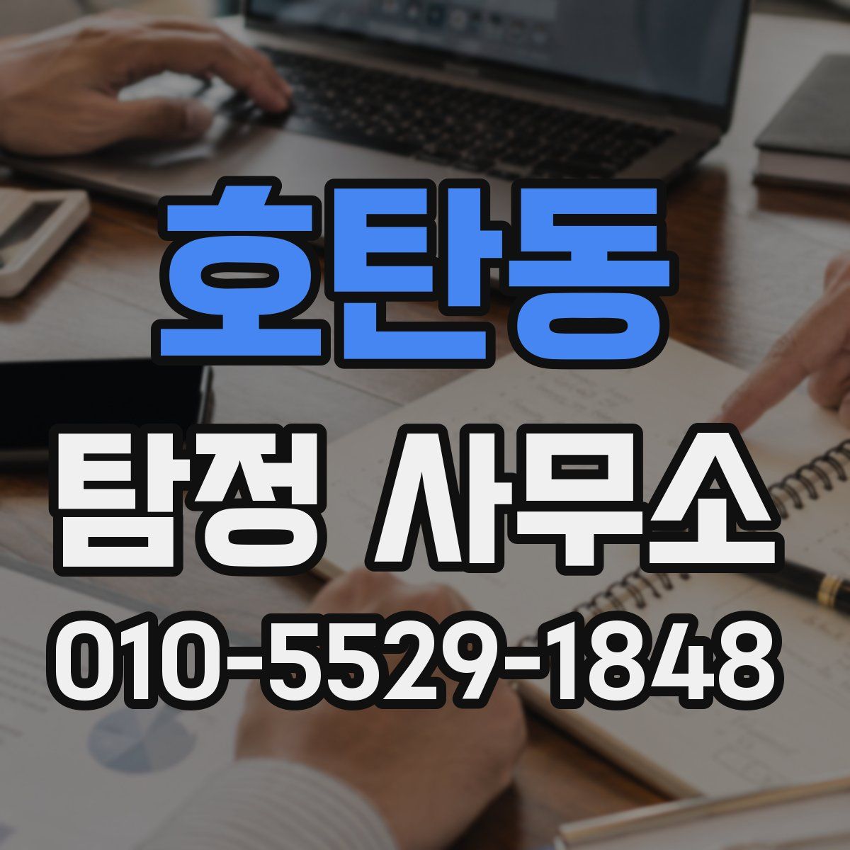 호탄동 탐정 사무소
