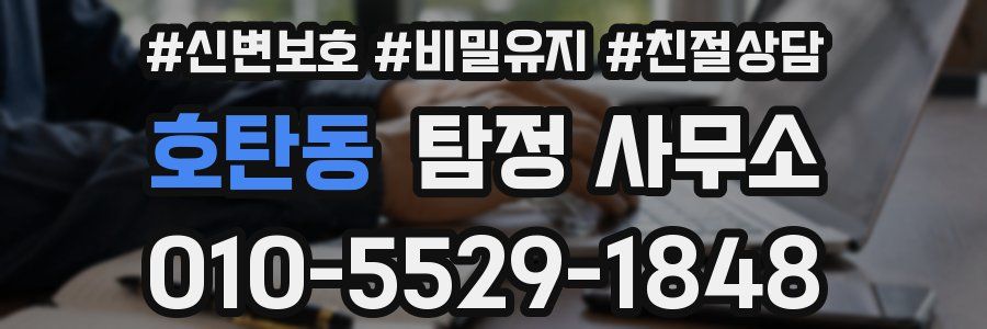 호탄동 탐정 사무소
