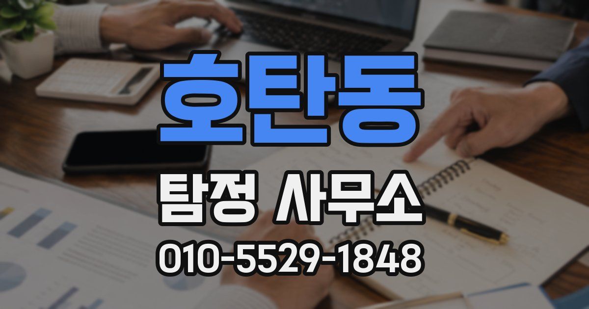 호탄동 탐정 사무소
