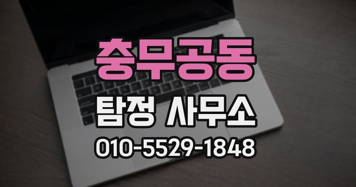 충무공동 탐정 사무소
