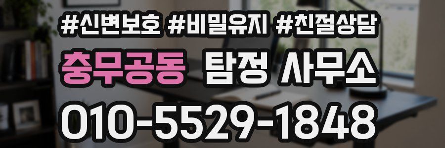 충무공동 탐정 사무소