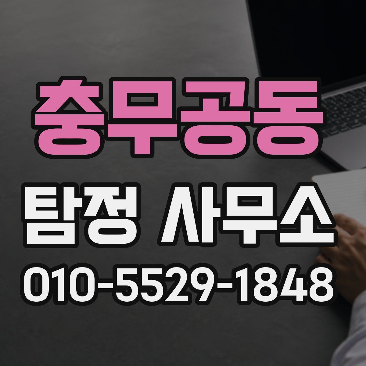 충무공동 탐정 사무소