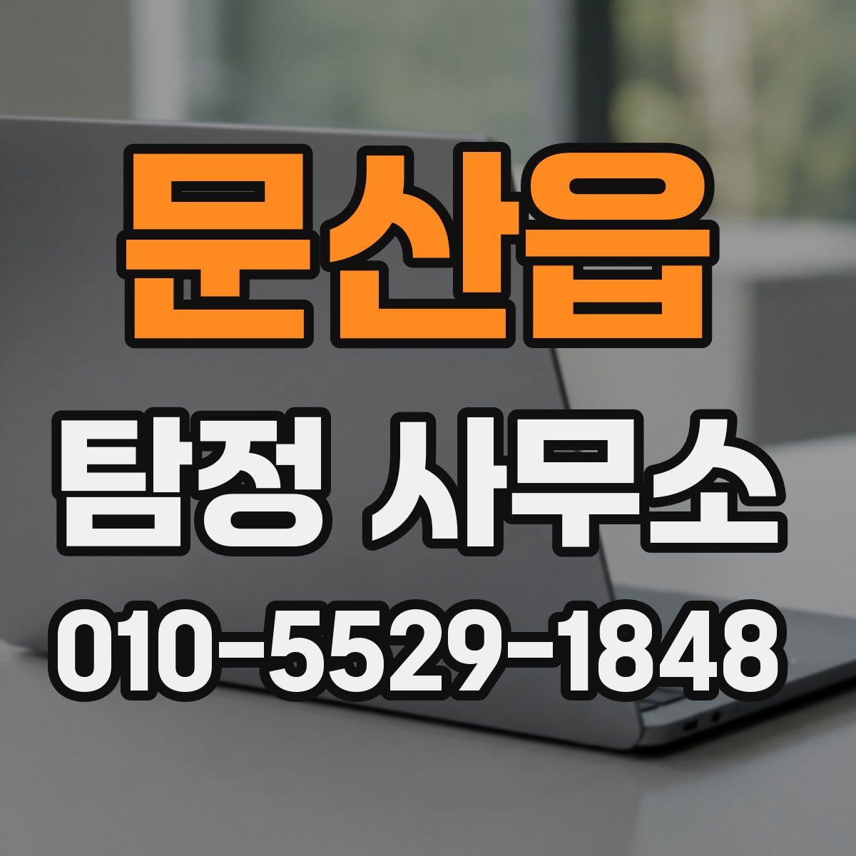 문산읍 탐정 사무소