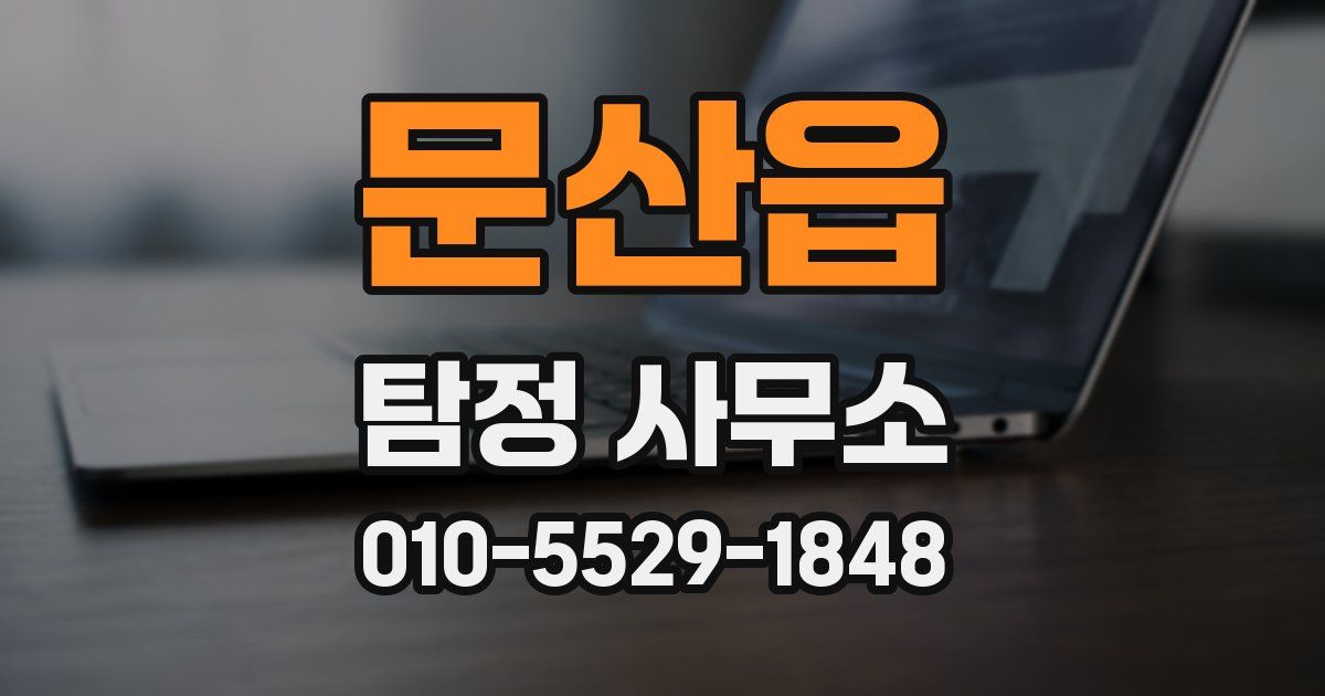 문산읍 탐정 사무소