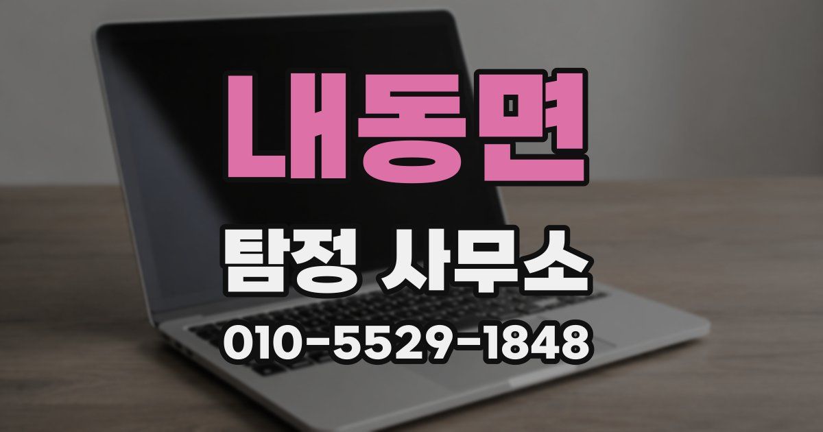 내동면 탐정 사무소