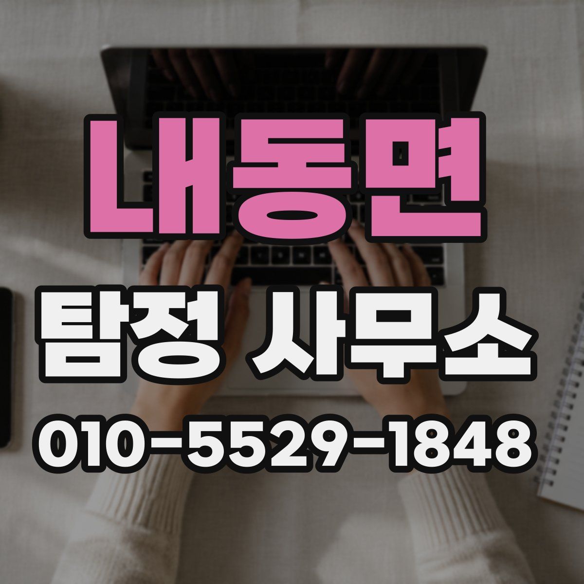 내동면 탐정 사무소