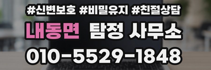 내동면 탐정 사무소