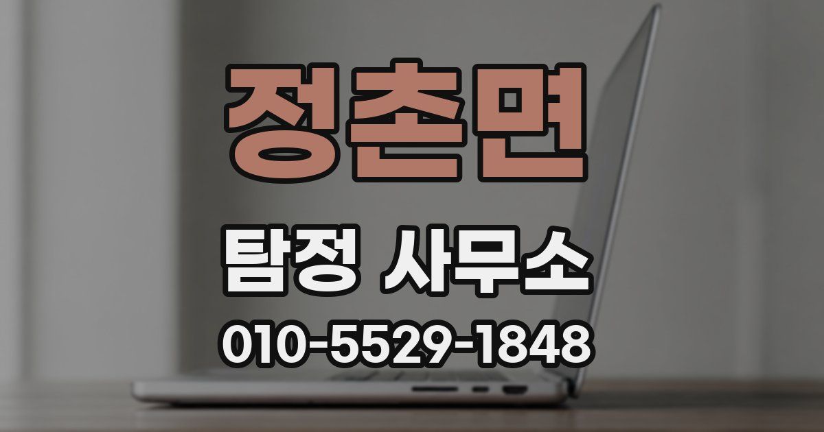 정촌면 탐정 사무소