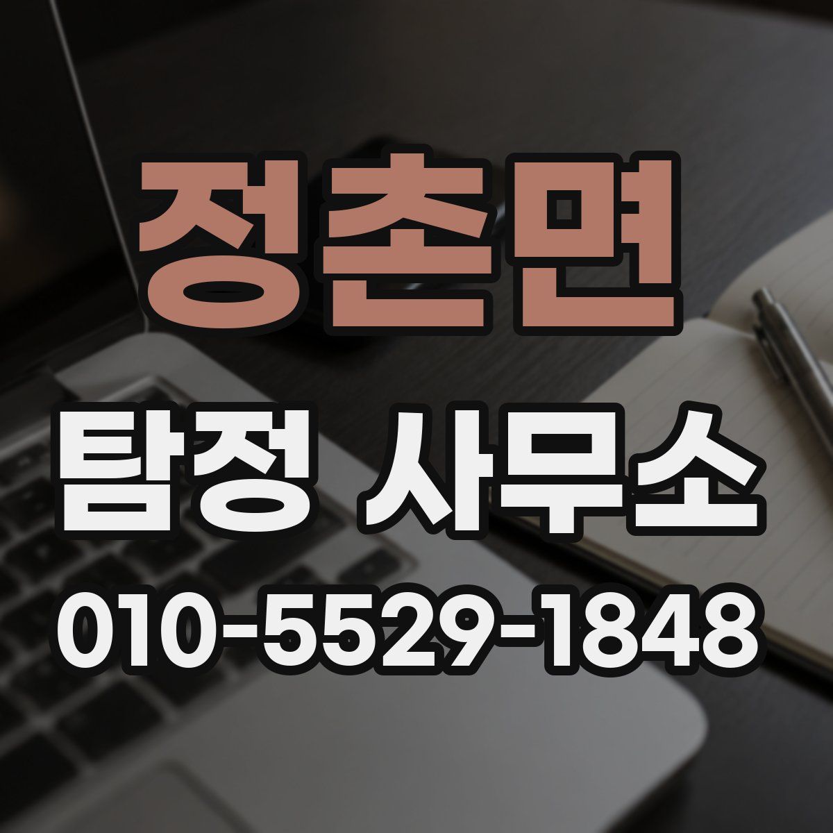 정촌면 탐정 사무소