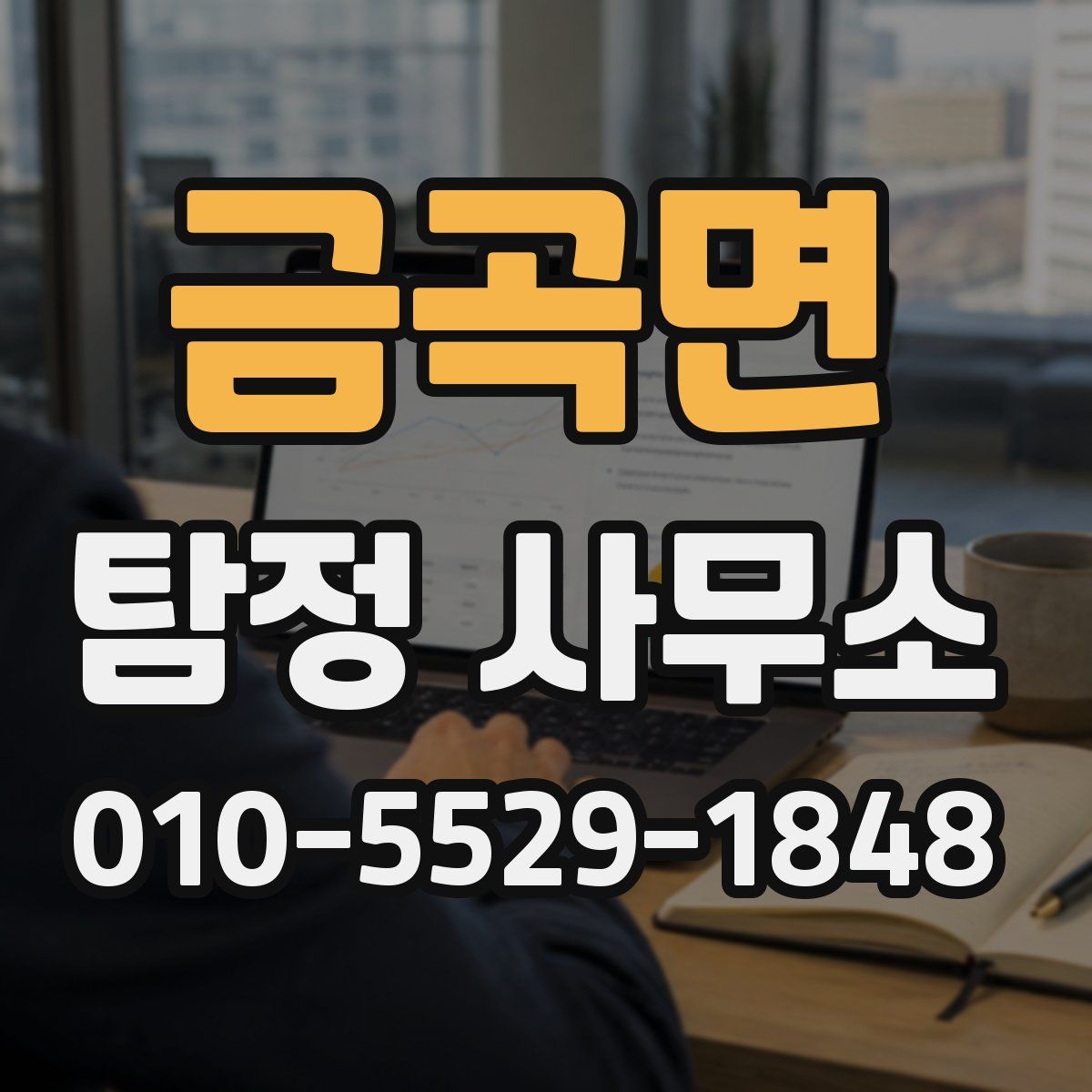 금곡면 탐정 사무소