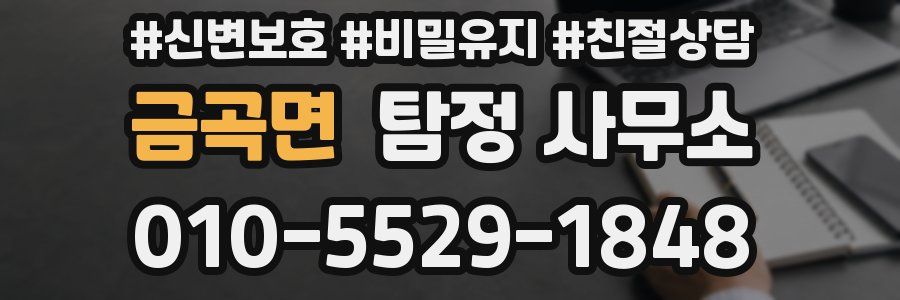 금곡면 탐정 사무소