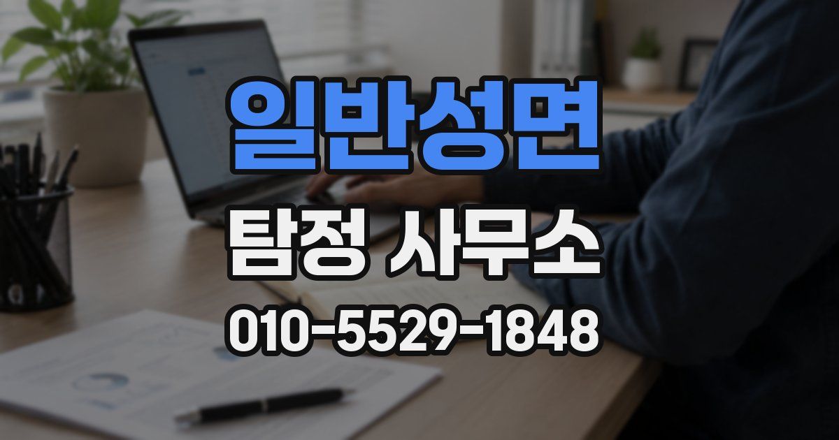 일반성면 탐정 사무소