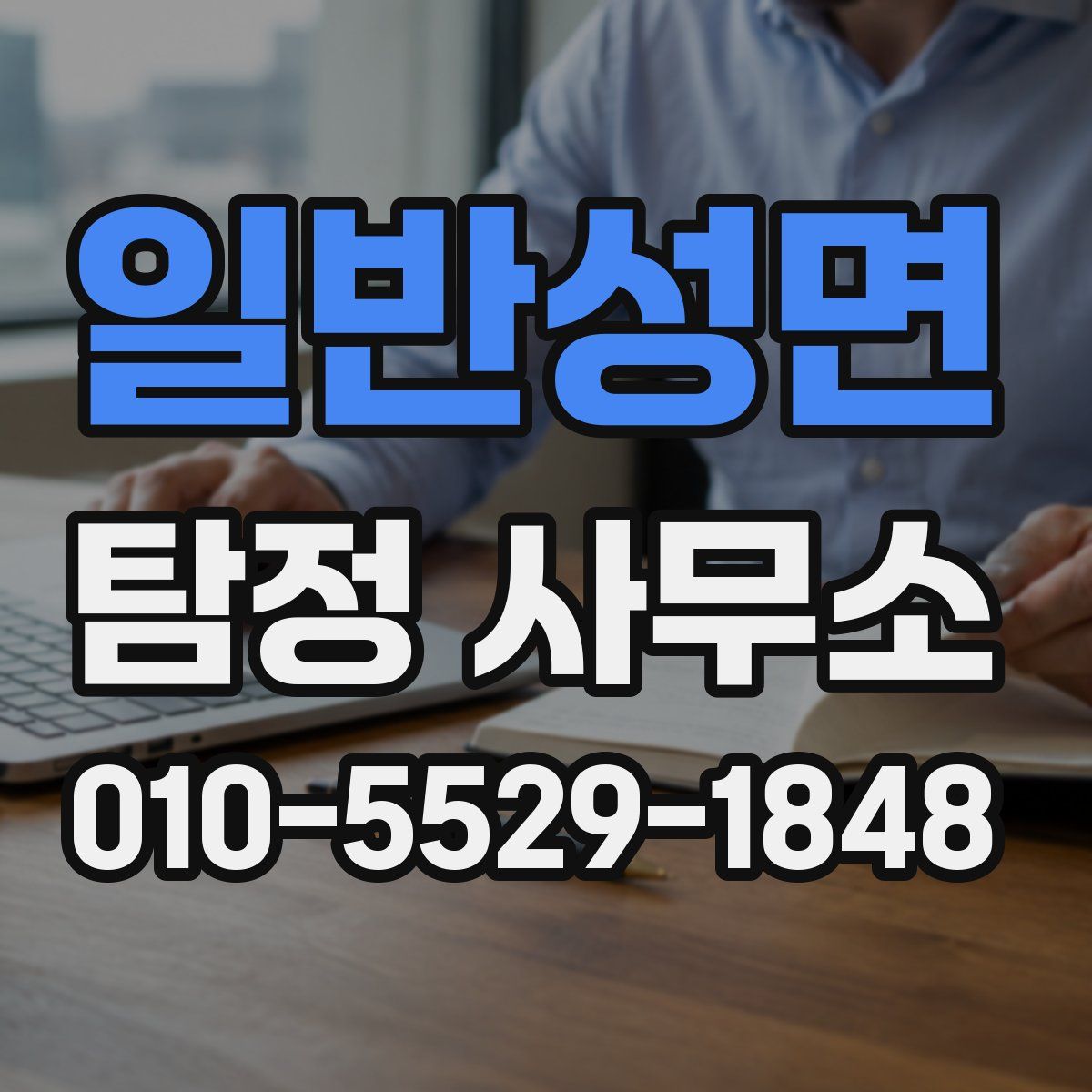 일반성면 탐정 사무소