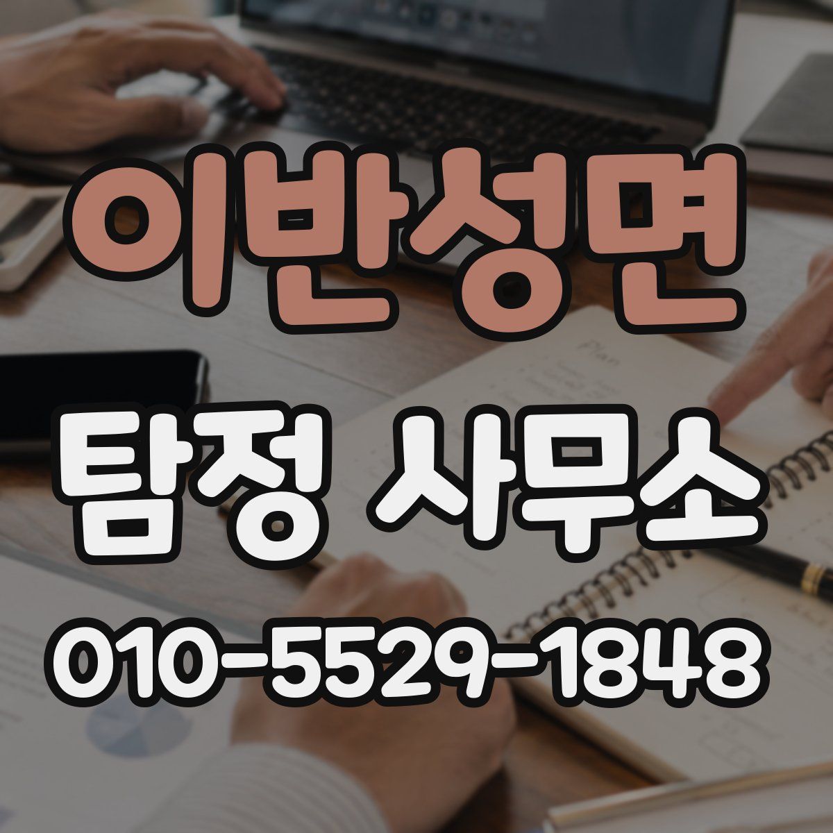 이반성면 탐정 사무소