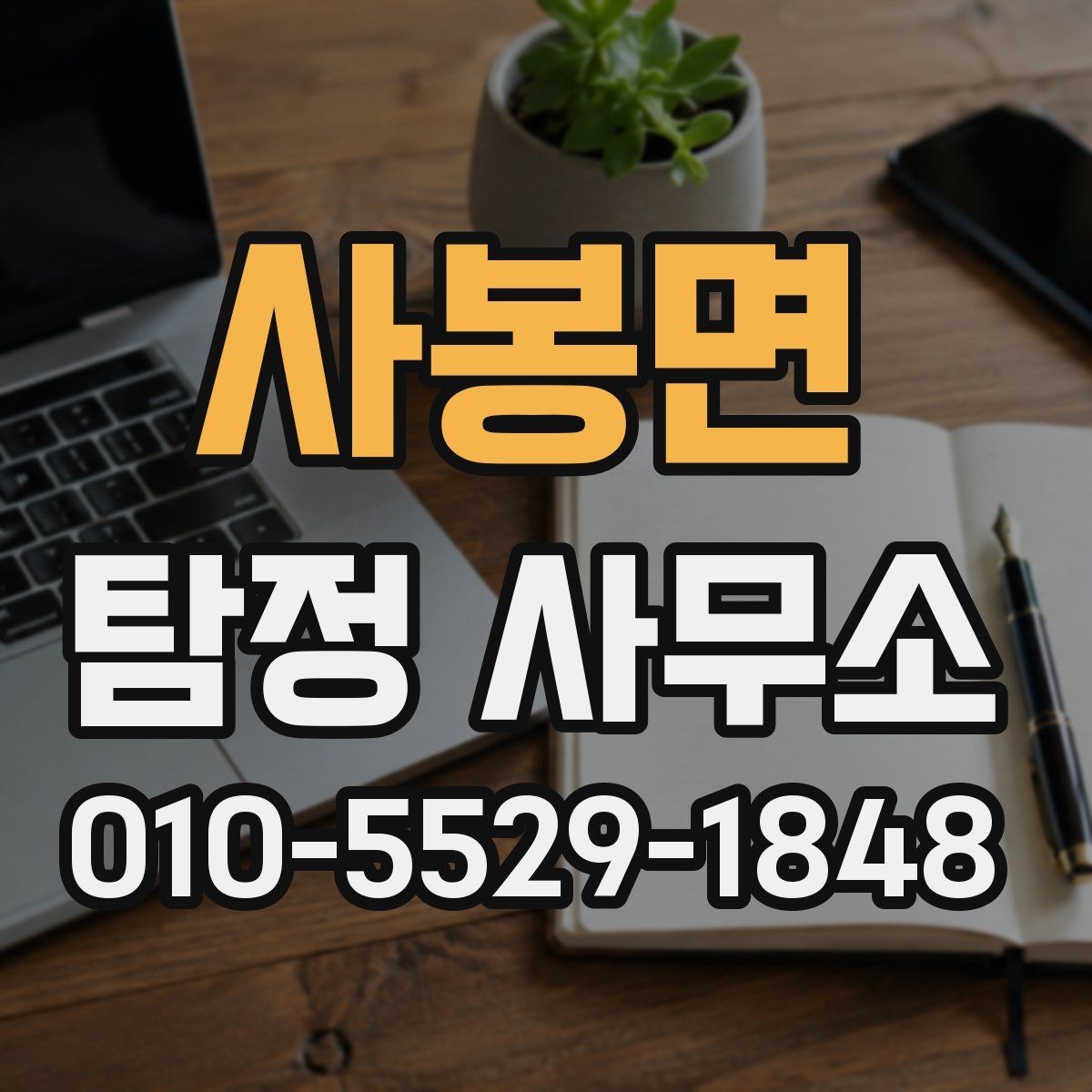 사봉면 탐정 사무소 의뢰 전 법적 범위 알아보기