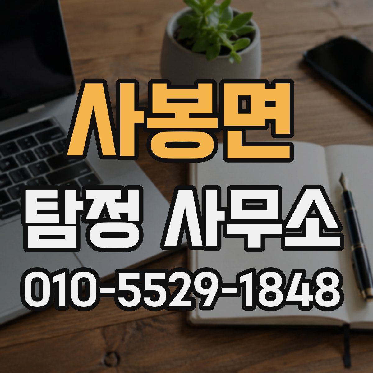 사봉면 탐정 사무소