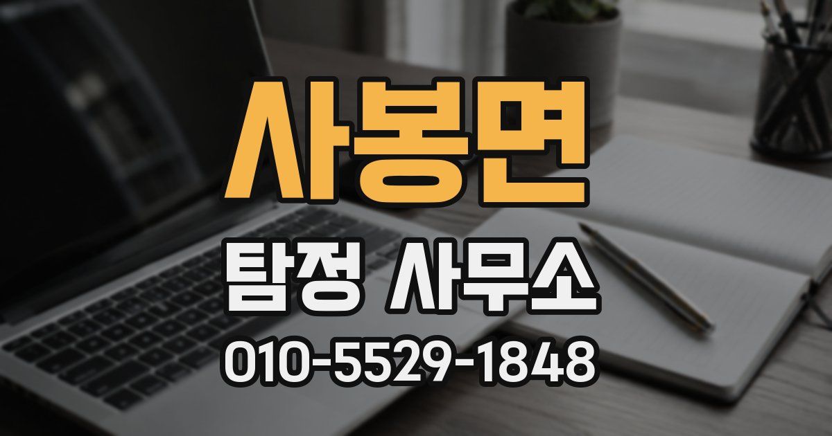 사봉면 탐정 사무소