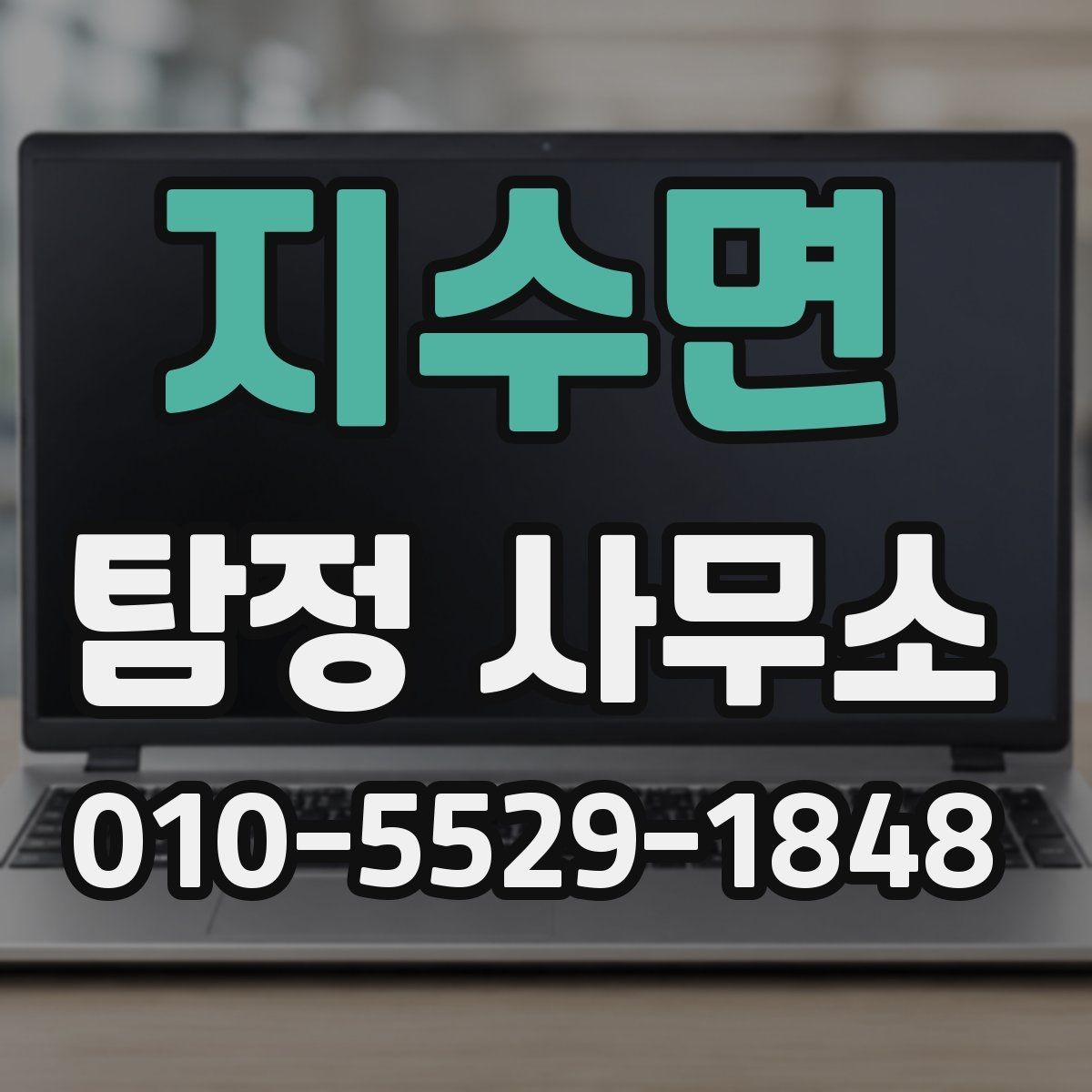 지수면 탐정 사무소 비용은 어떤 항목으로 나뉘나