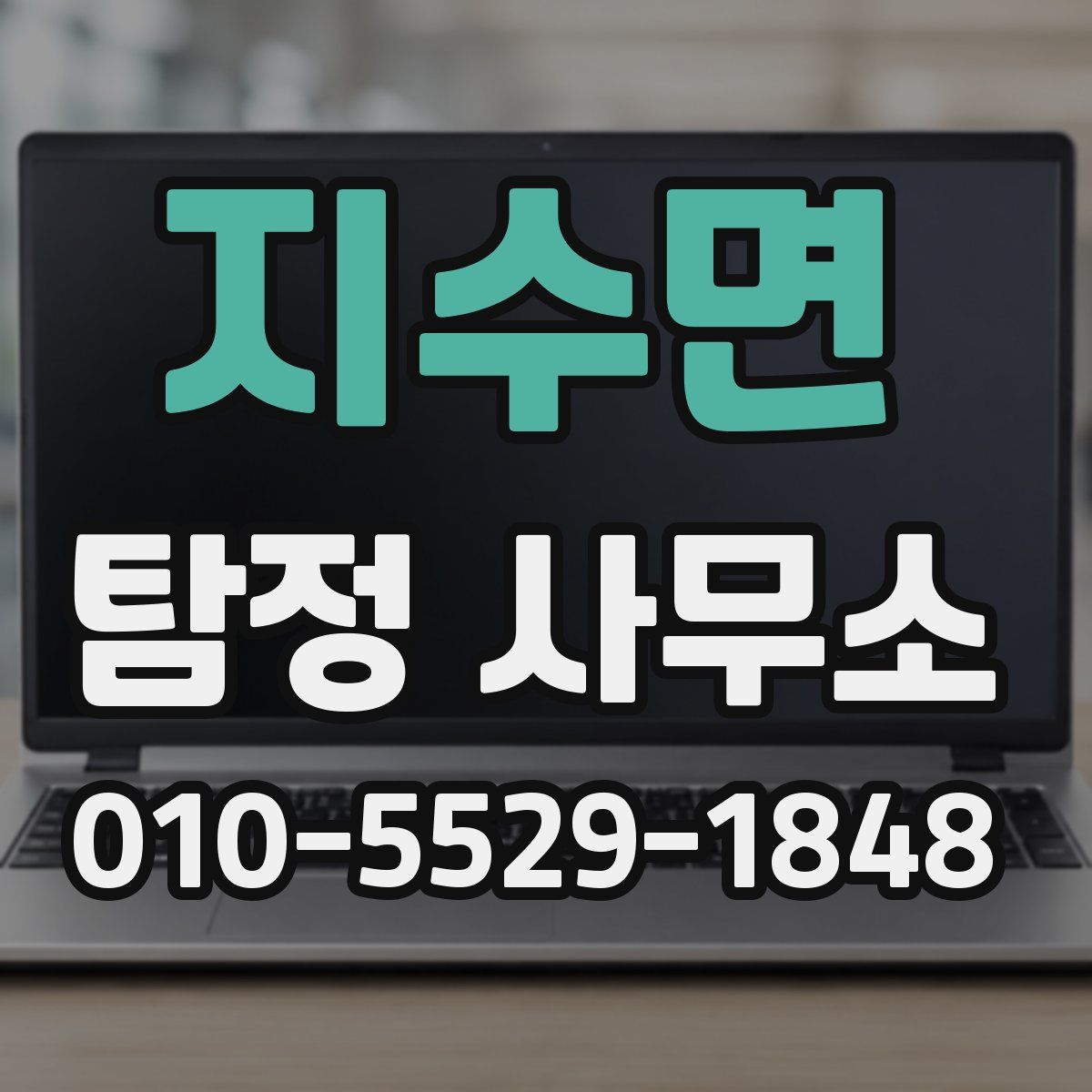 지수면 탐정 사무소