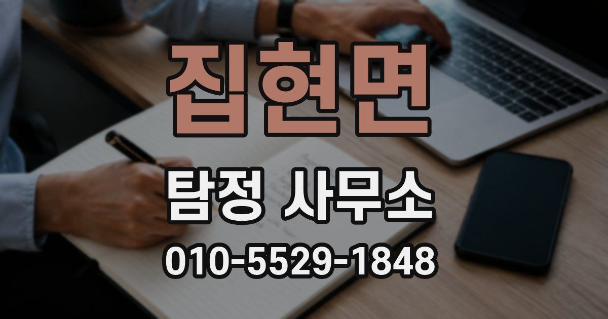 집현면 탐정 사무소