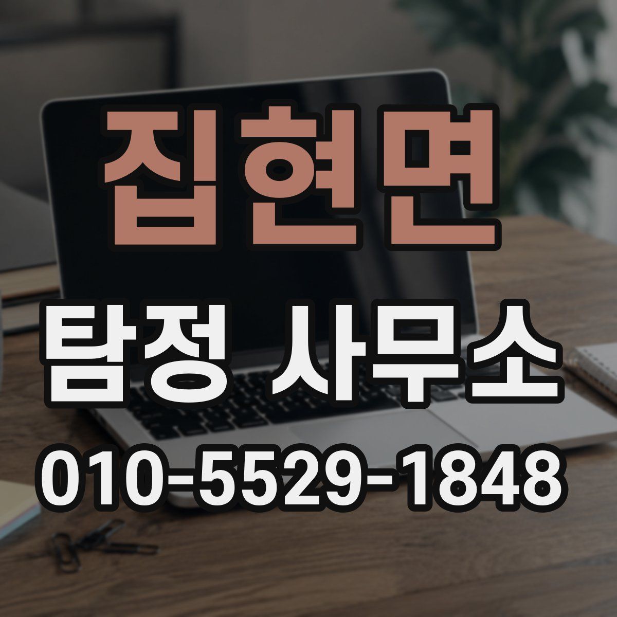 집현면 탐정 사무소