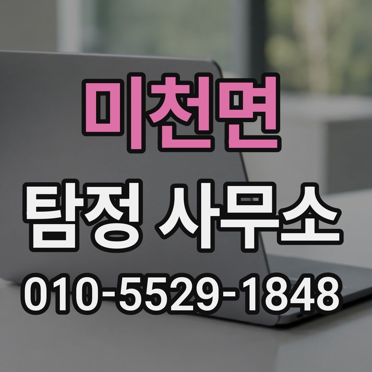 미천면 탐정 사무소 의뢰 절차와 준비사항