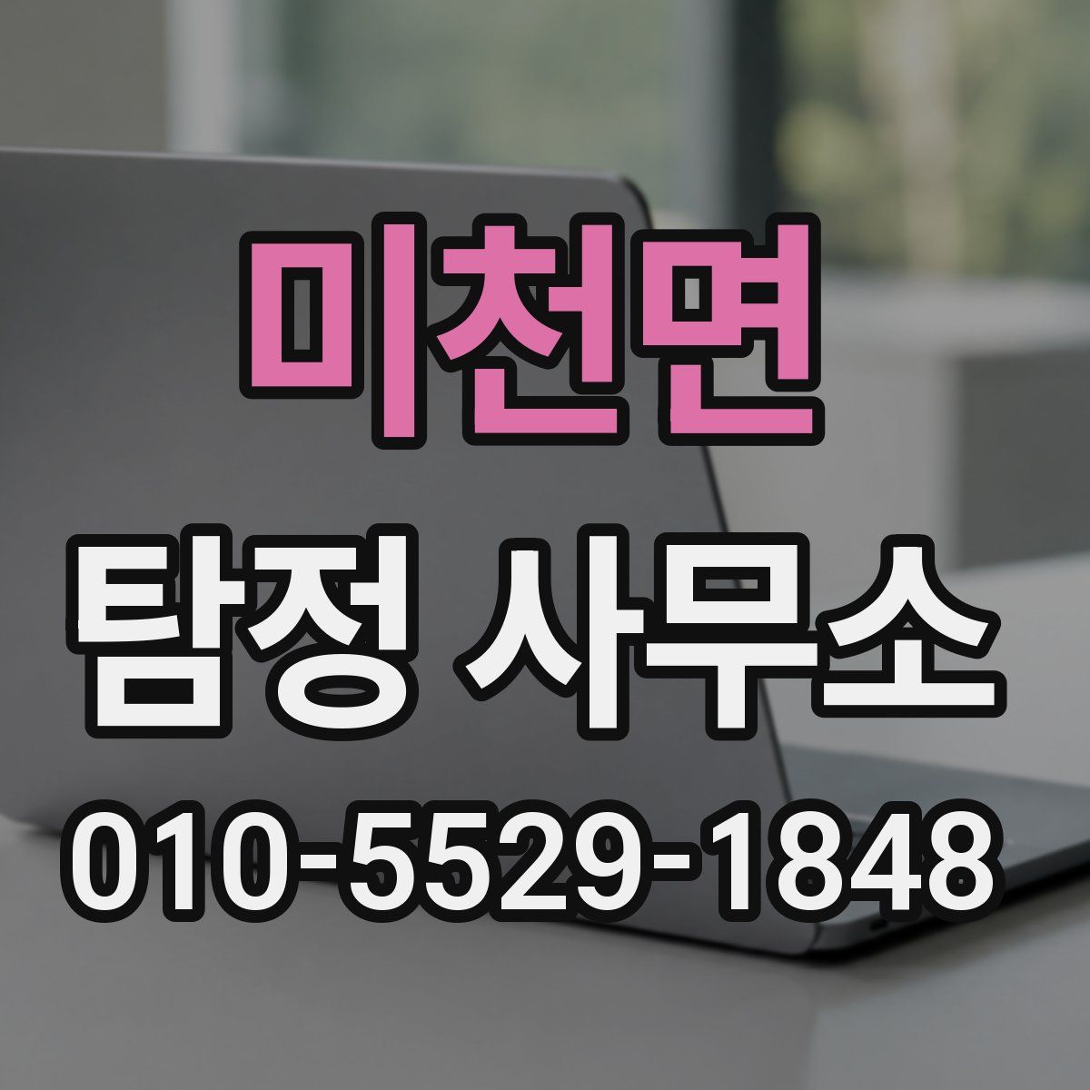 미천면 탐정 사무소