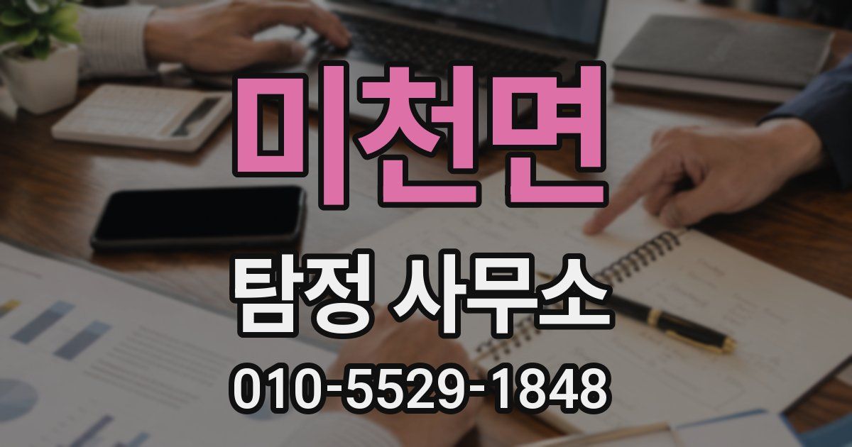 미천면 탐정 사무소