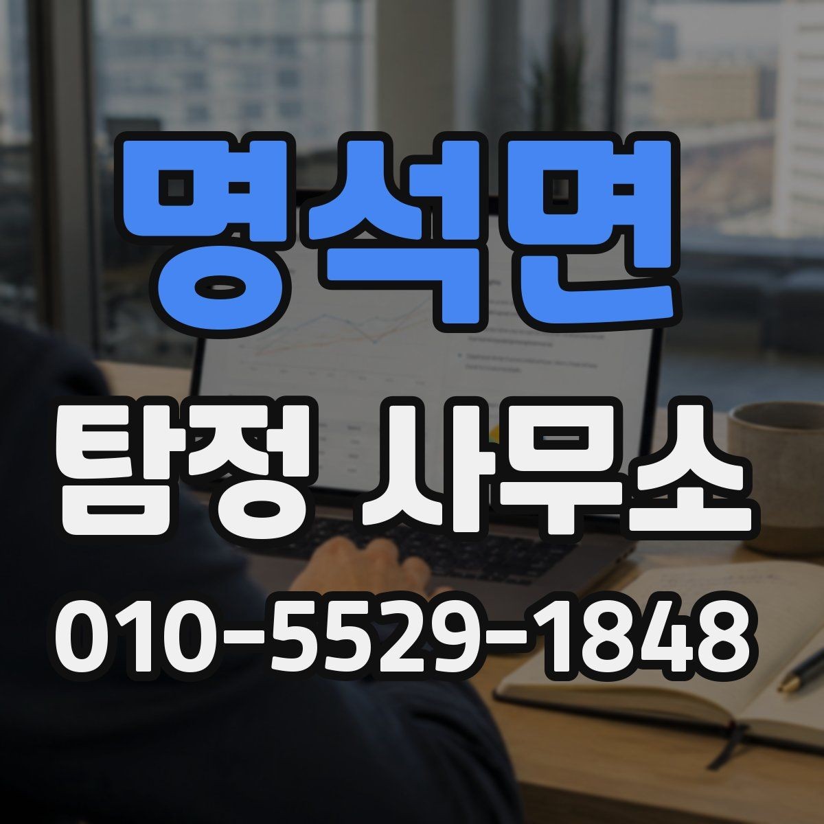 명석면 탐정 사무소 이용 전 확인할 점