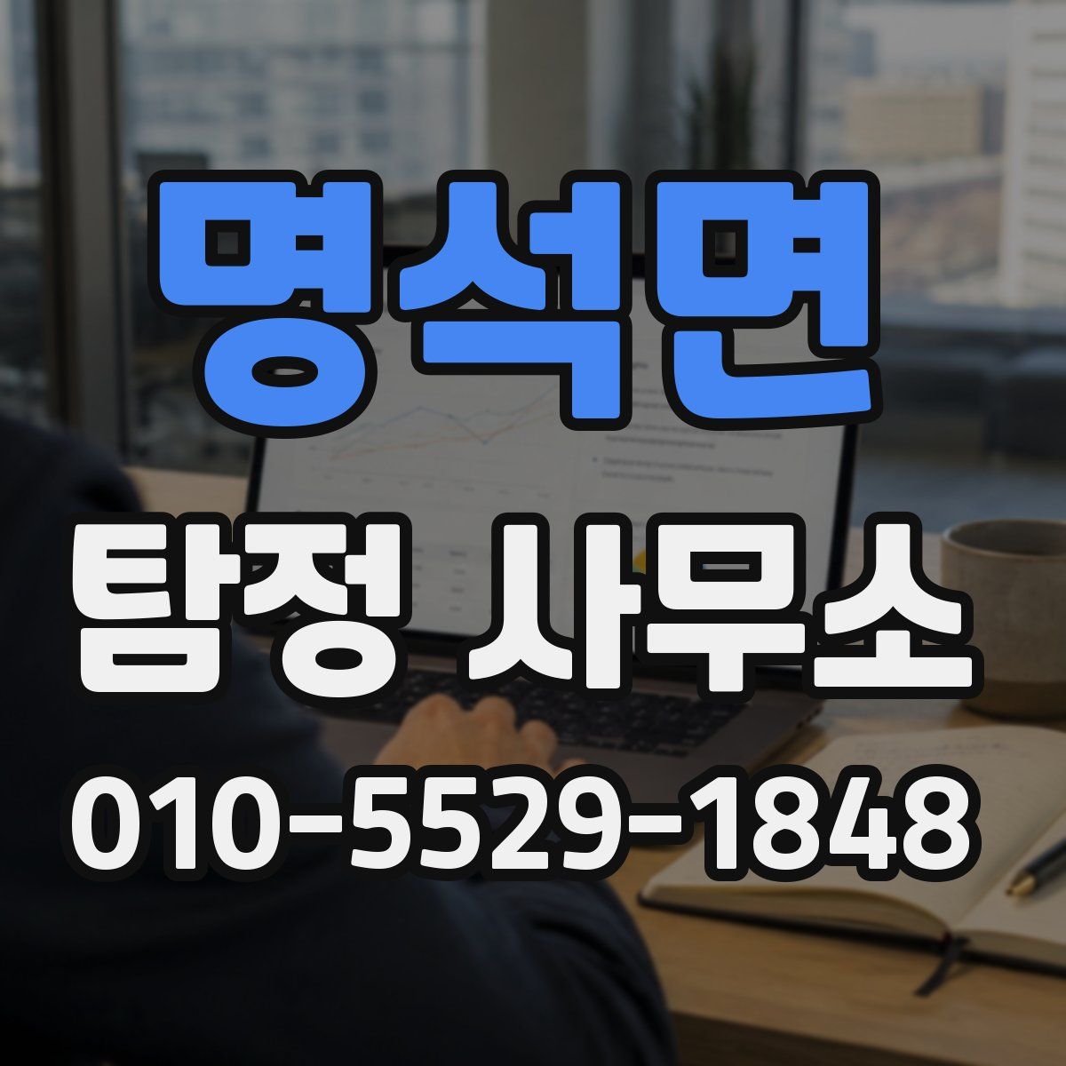 명석면 탐정 사무소