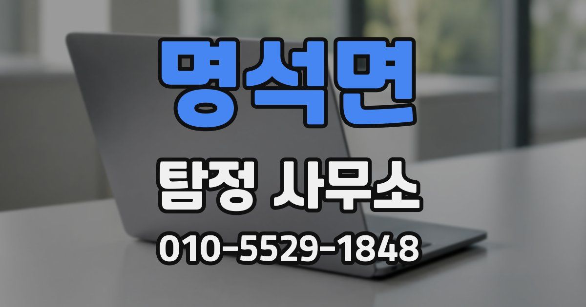 명석면 탐정 사무소