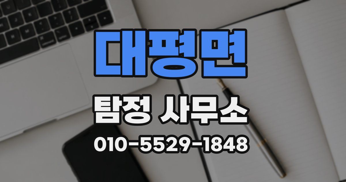대평면 탐정 사무소