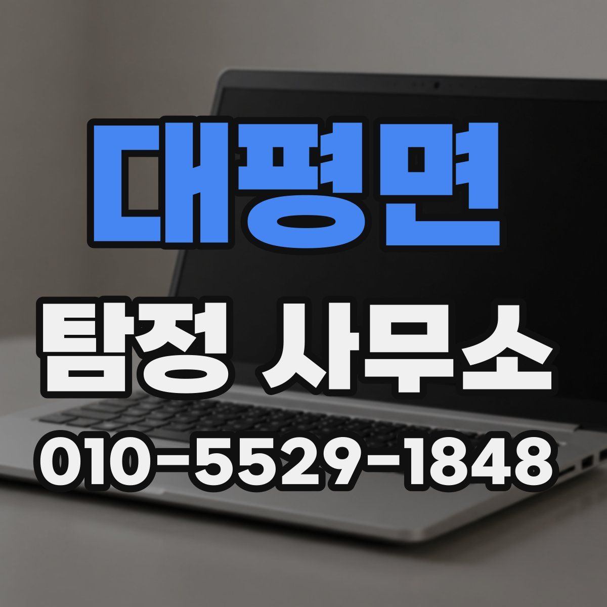 대평면 탐정 사무소