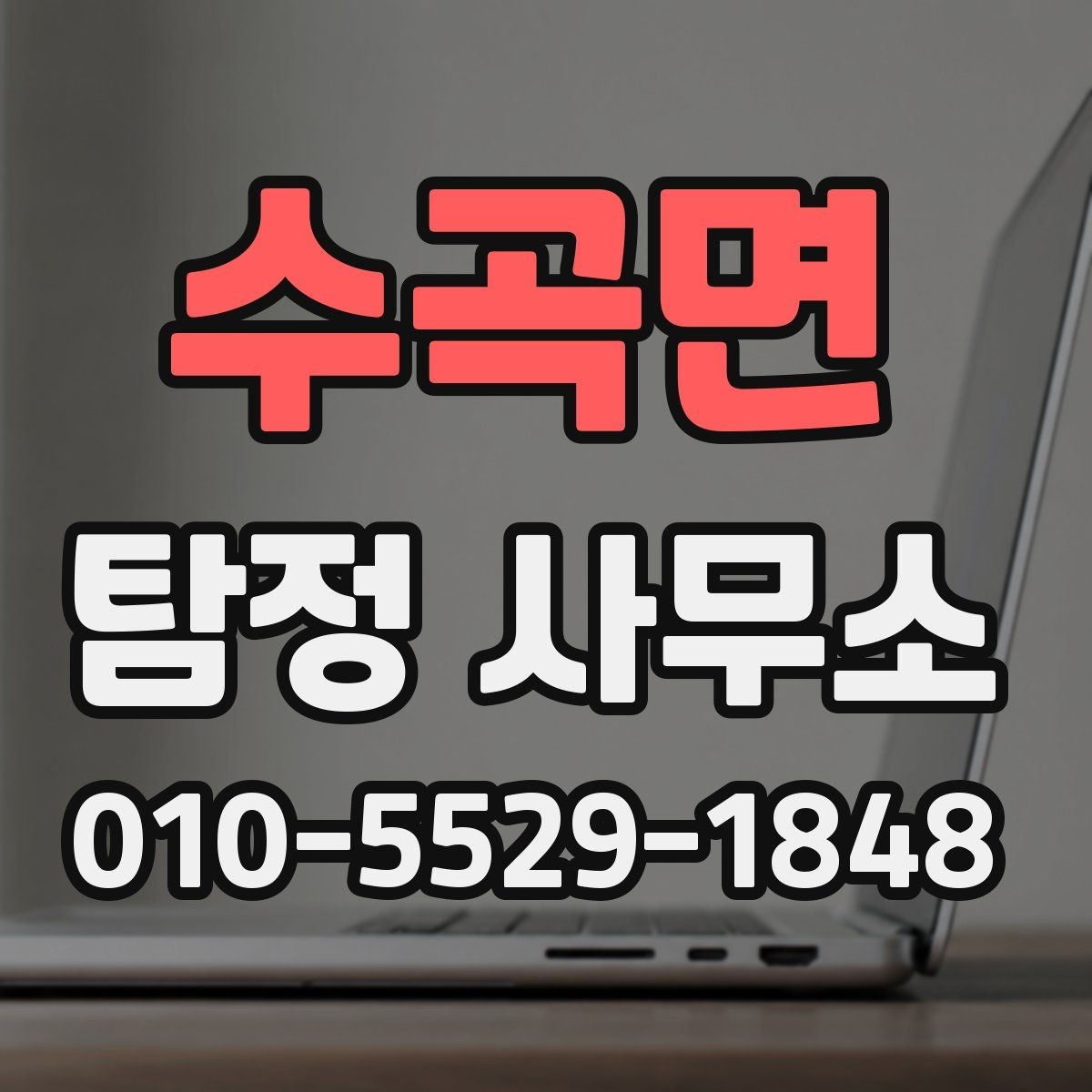 수곡면 탐정 사무소 상담 전 정리하면 좋은 질문