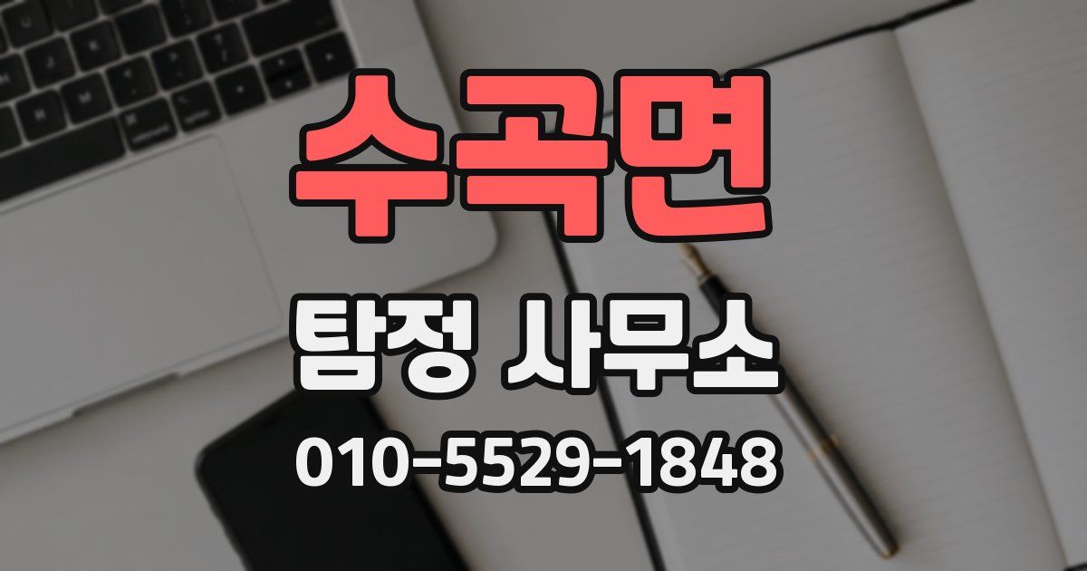 수곡면 탐정 사무소