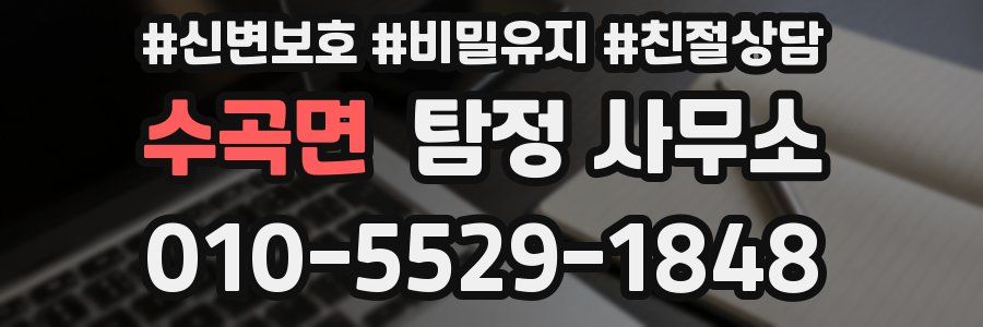 수곡면 탐정 사무소