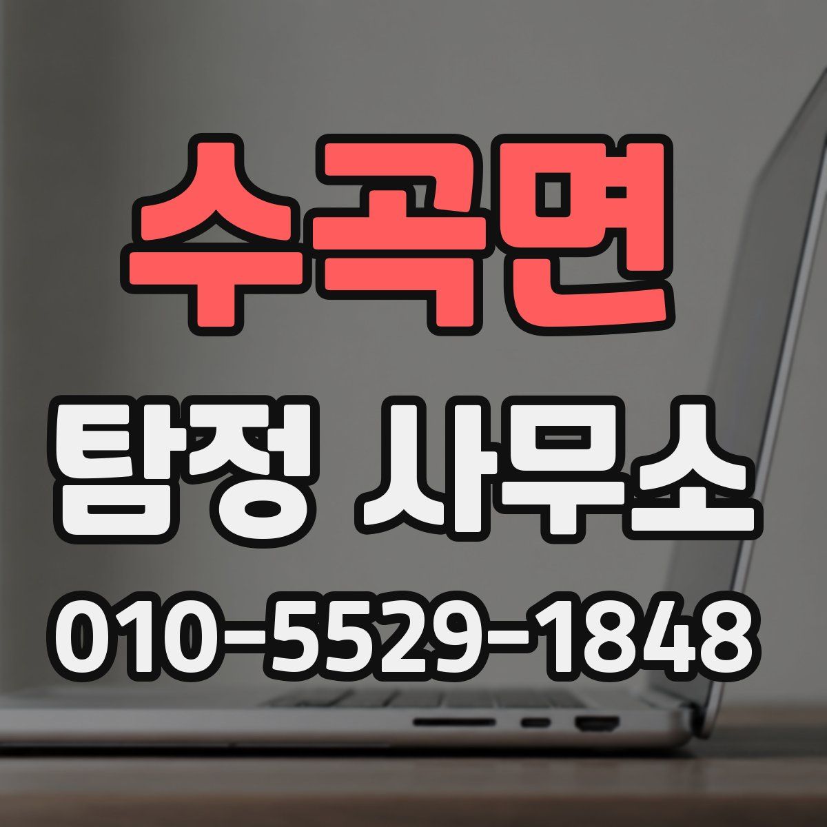 수곡면 탐정 사무소