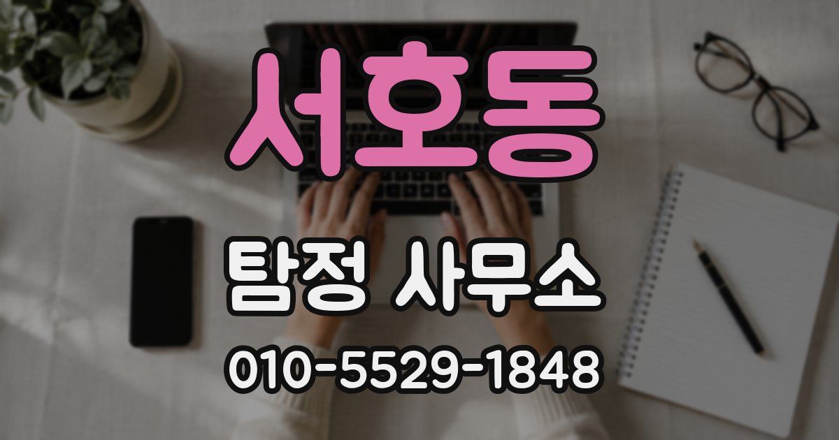서호동 탐정 사무소